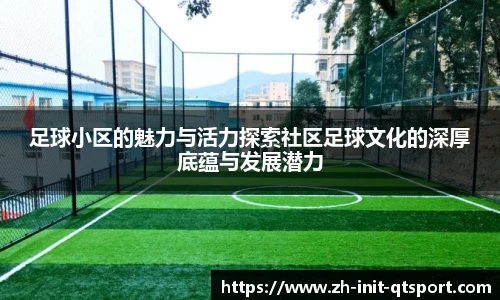 足球小区的魅力与活力探索社区足球文化的深厚底蕴与发展潜力